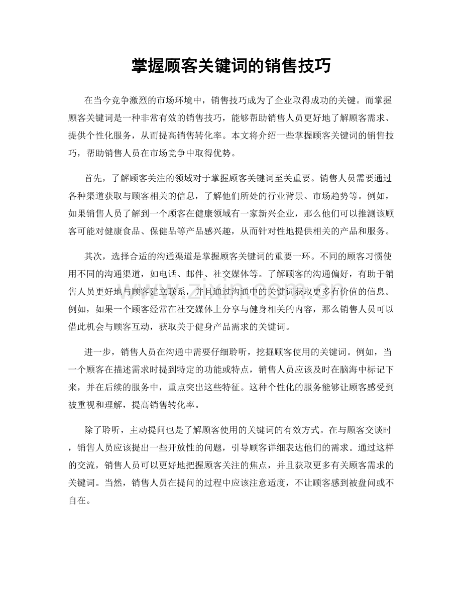 掌握顾客关键词的销售技巧.docx_第1页