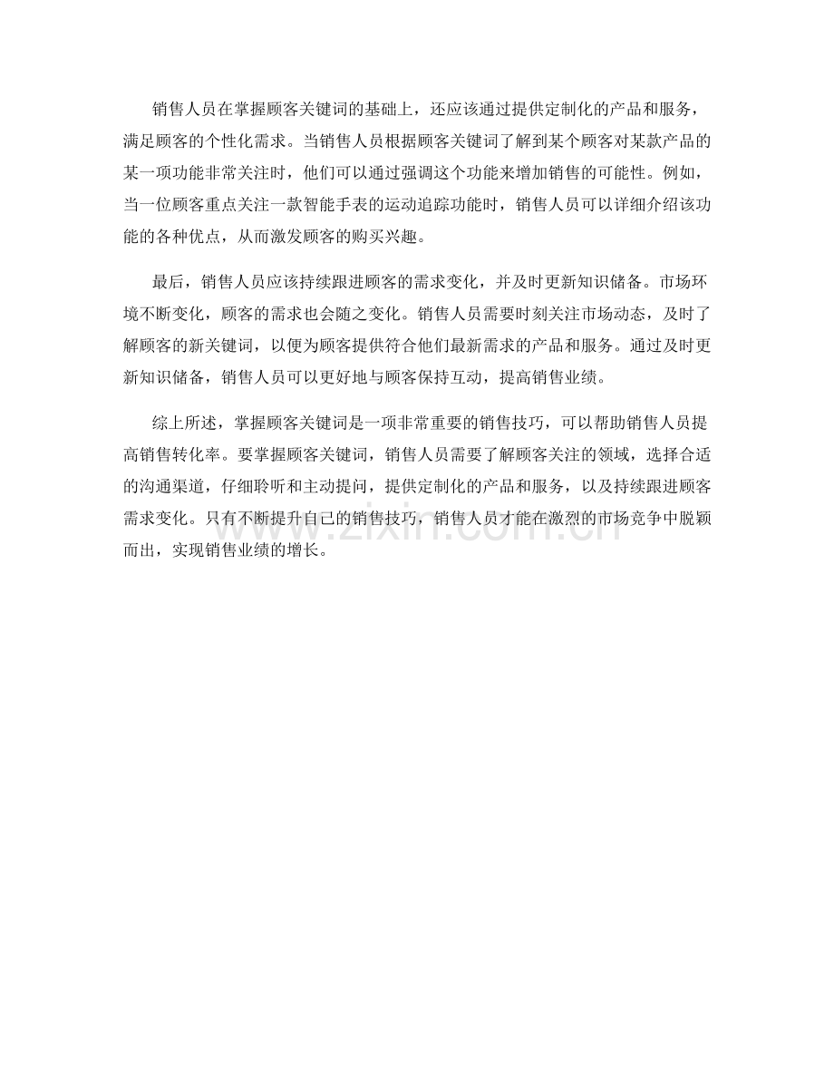 掌握顾客关键词的销售技巧.docx_第2页