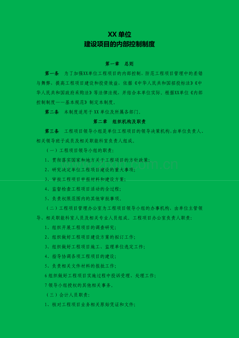 行政事业单位工程项目内部控制制度资料.docx_第1页