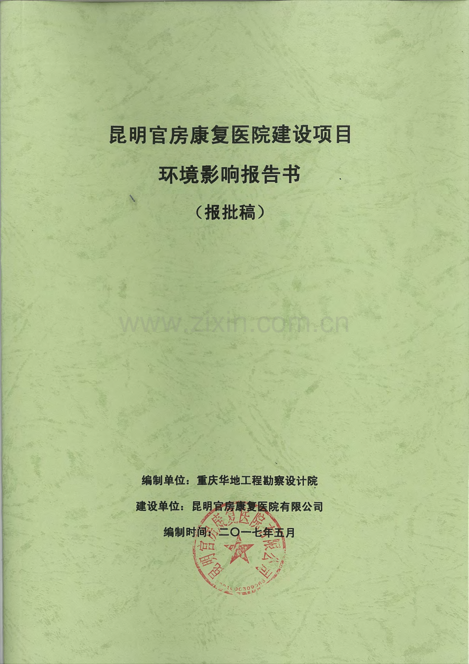 昆明官房康复医院建设项目环境影响报告书.pdf_第1页