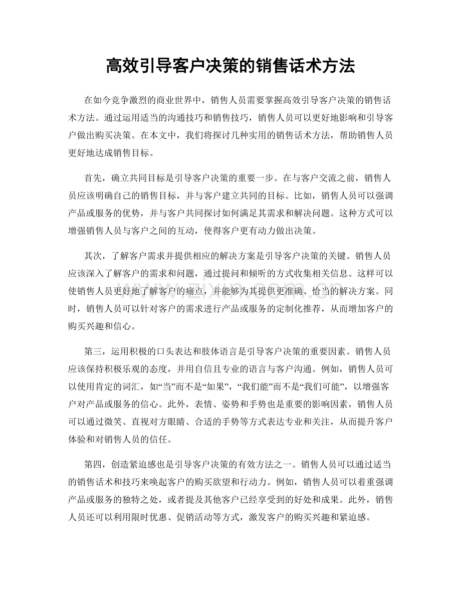 高效引导客户决策的销售话术方法.docx_第1页