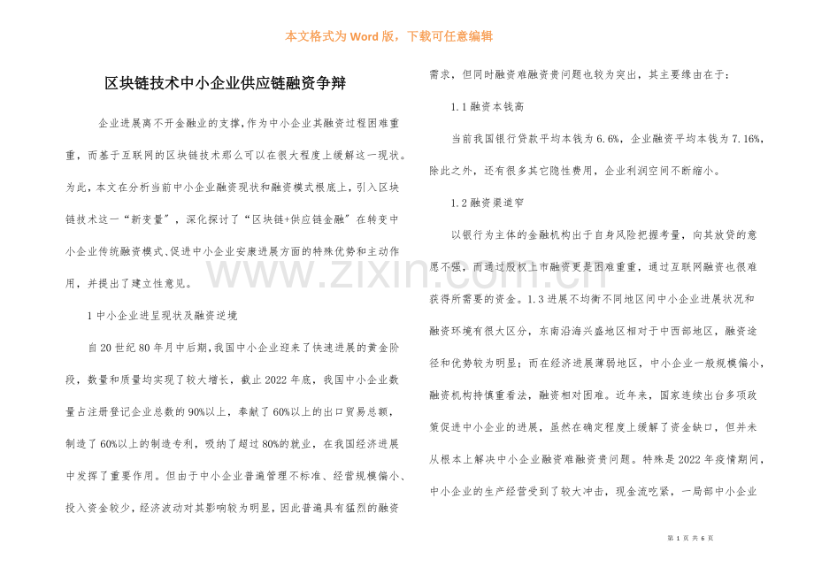 区块链技术中小企业供应链融资研究.docx_第1页