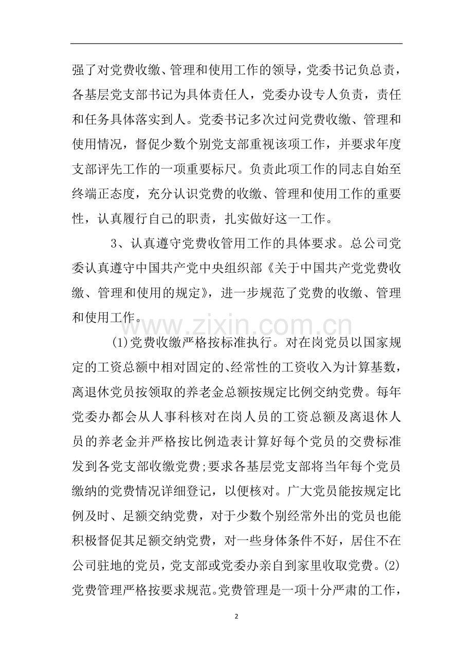 党费自查报告范文.doc_第2页