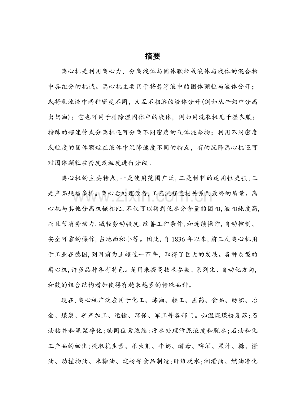 直径800机械翻倒卸料离心机设计大学毕设论文.doc_第1页