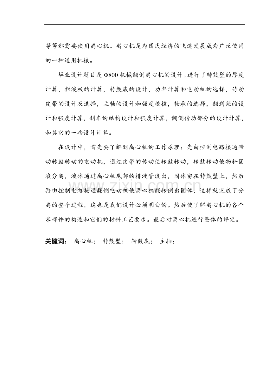 直径800机械翻倒卸料离心机设计大学毕设论文.doc_第2页