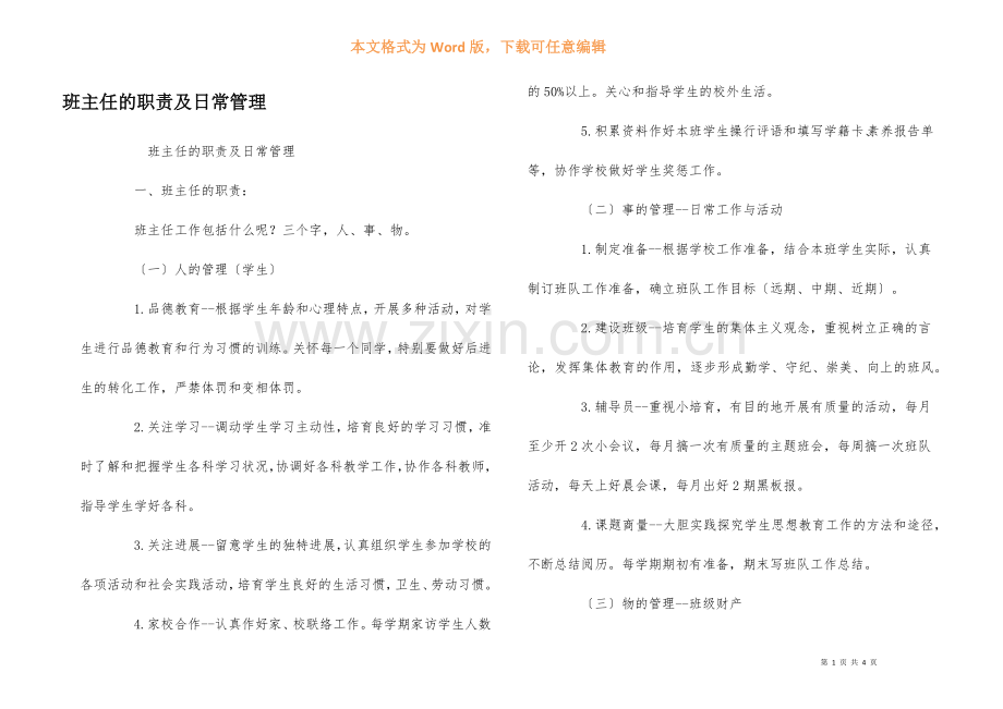 班主任的职责及日常管理.docx_第1页