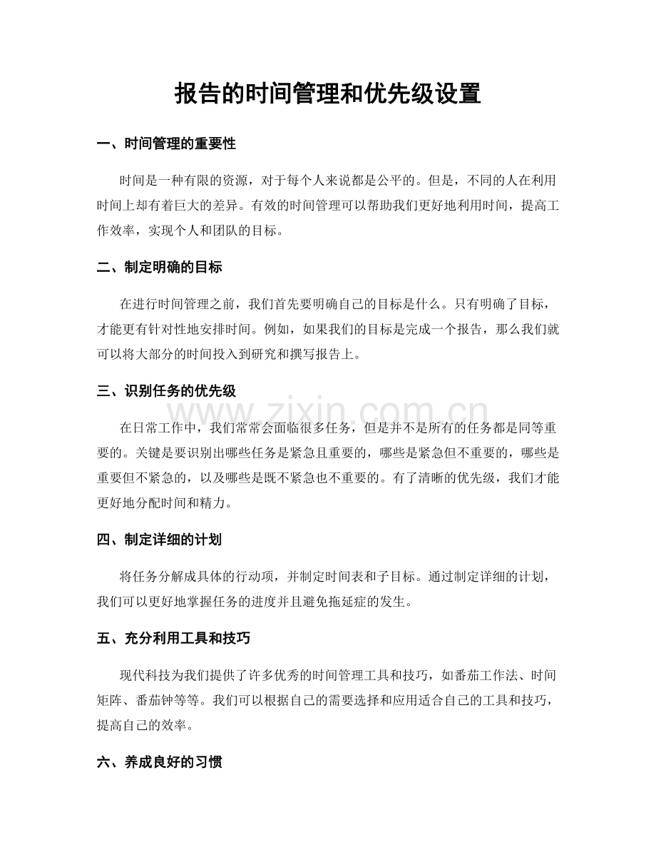 报告的时间管理和优先级设置.docx_第1页