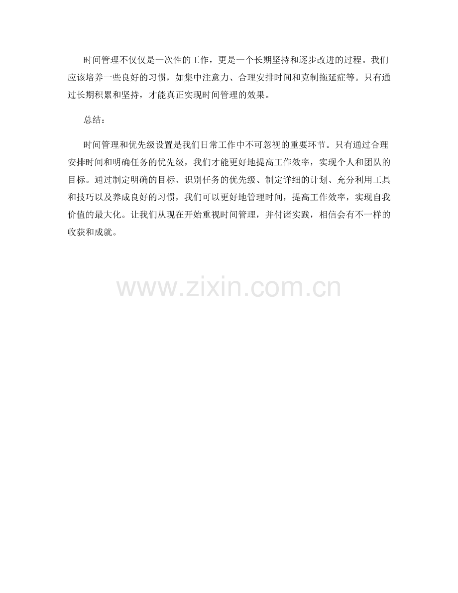 报告的时间管理和优先级设置.docx_第2页