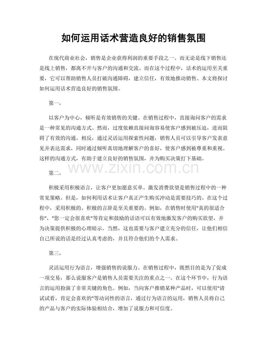 如何运用话术营造良好的销售氛围.docx_第1页