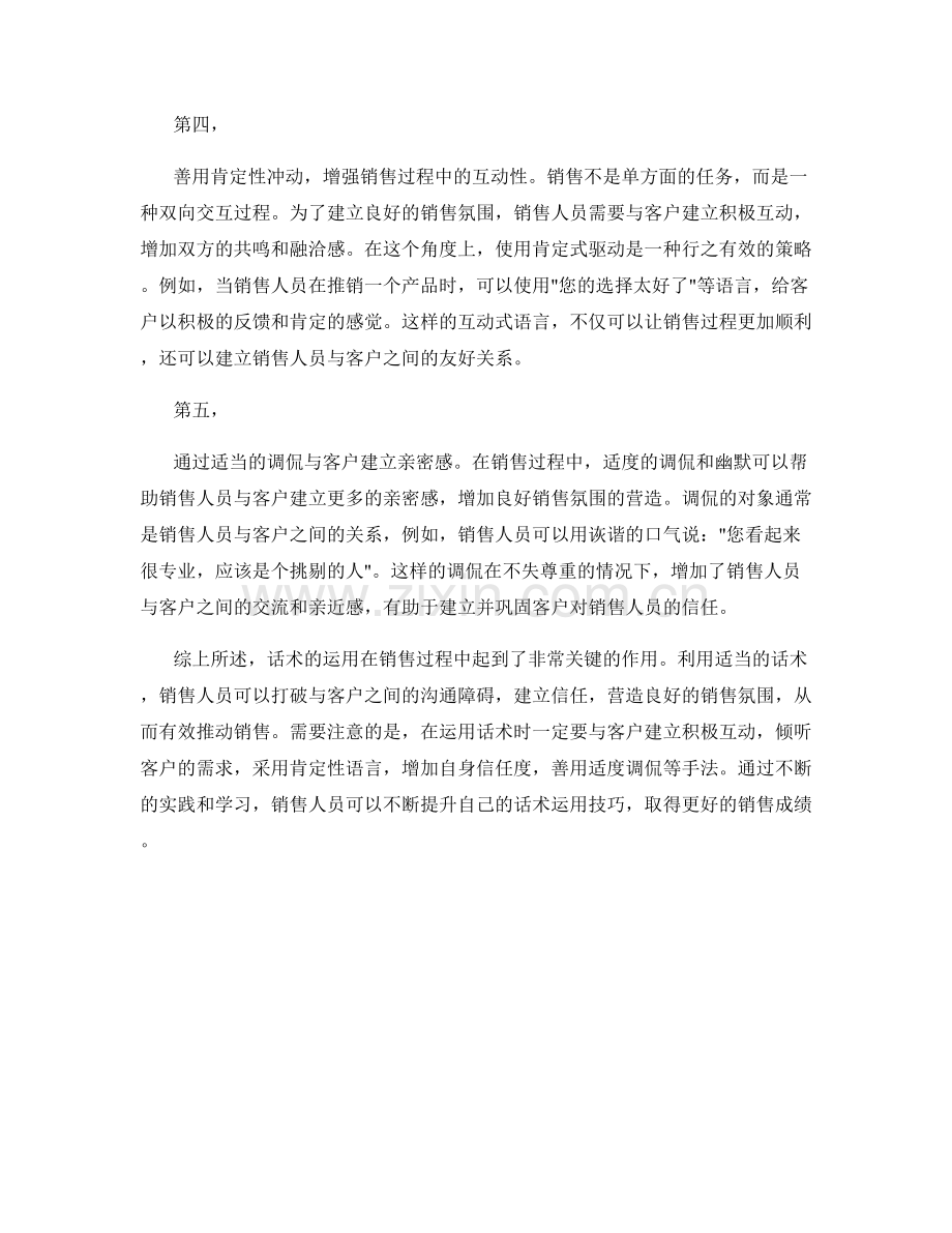 如何运用话术营造良好的销售氛围.docx_第2页