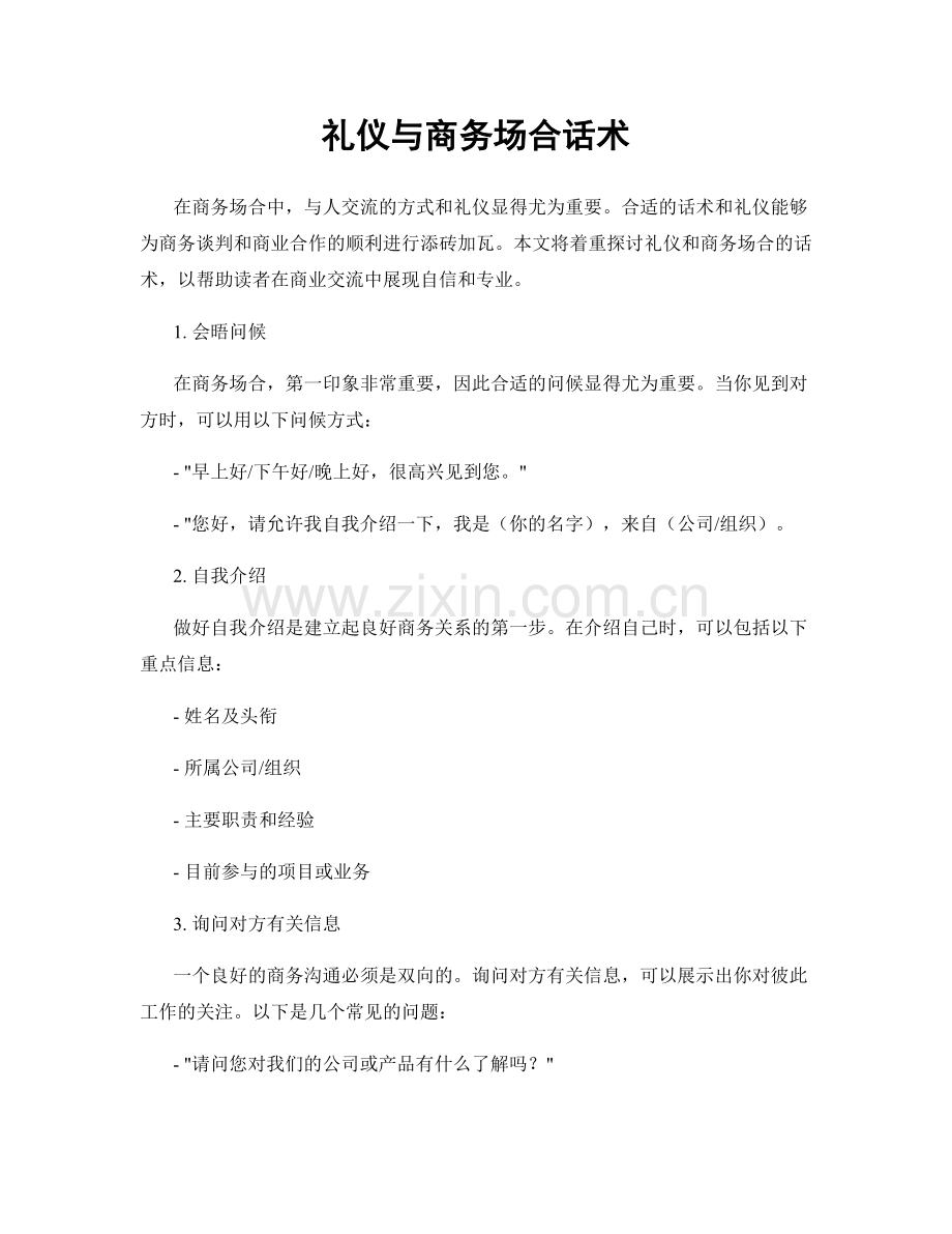 礼仪与商务场合话术.docx_第1页