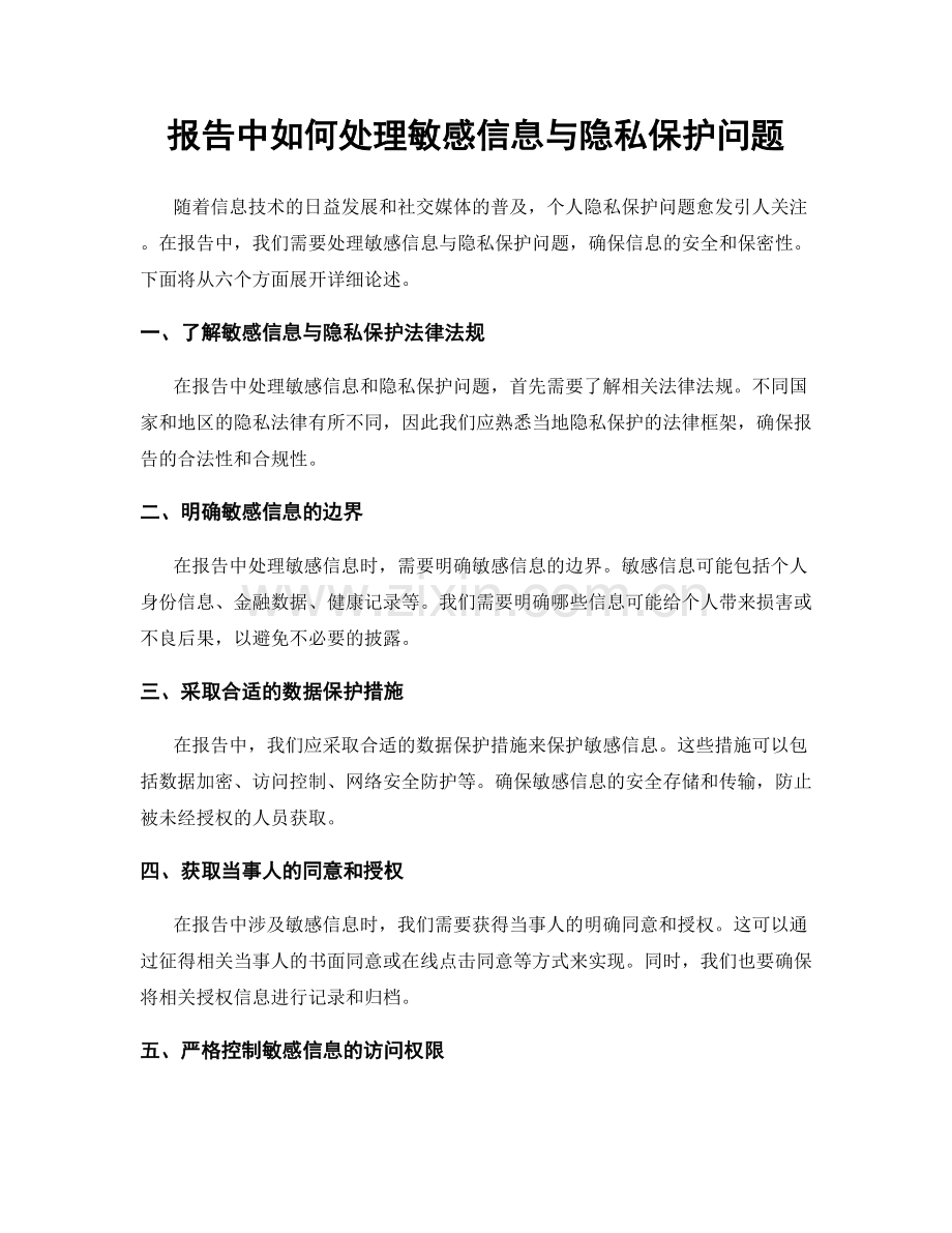 报告中如何处理敏感信息与隐私保护问题.docx_第1页