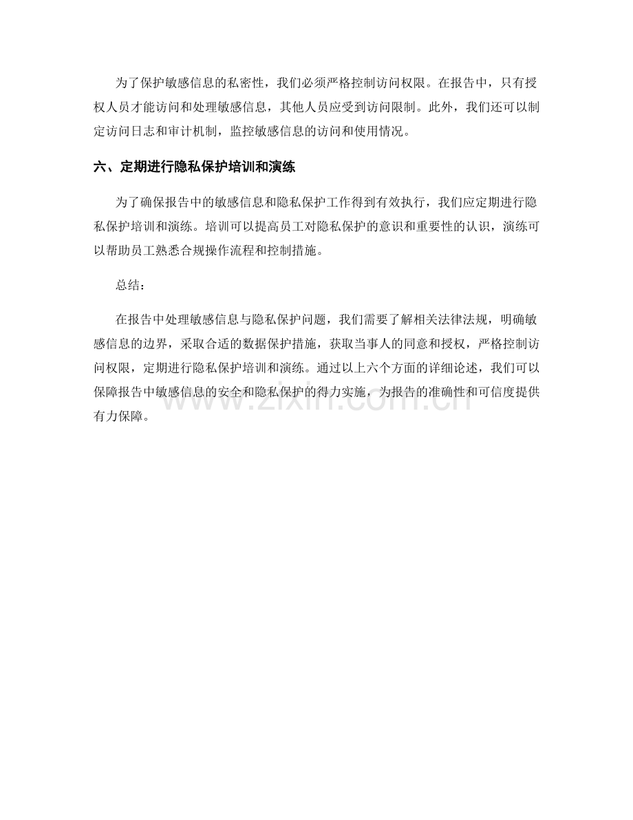 报告中如何处理敏感信息与隐私保护问题.docx_第2页