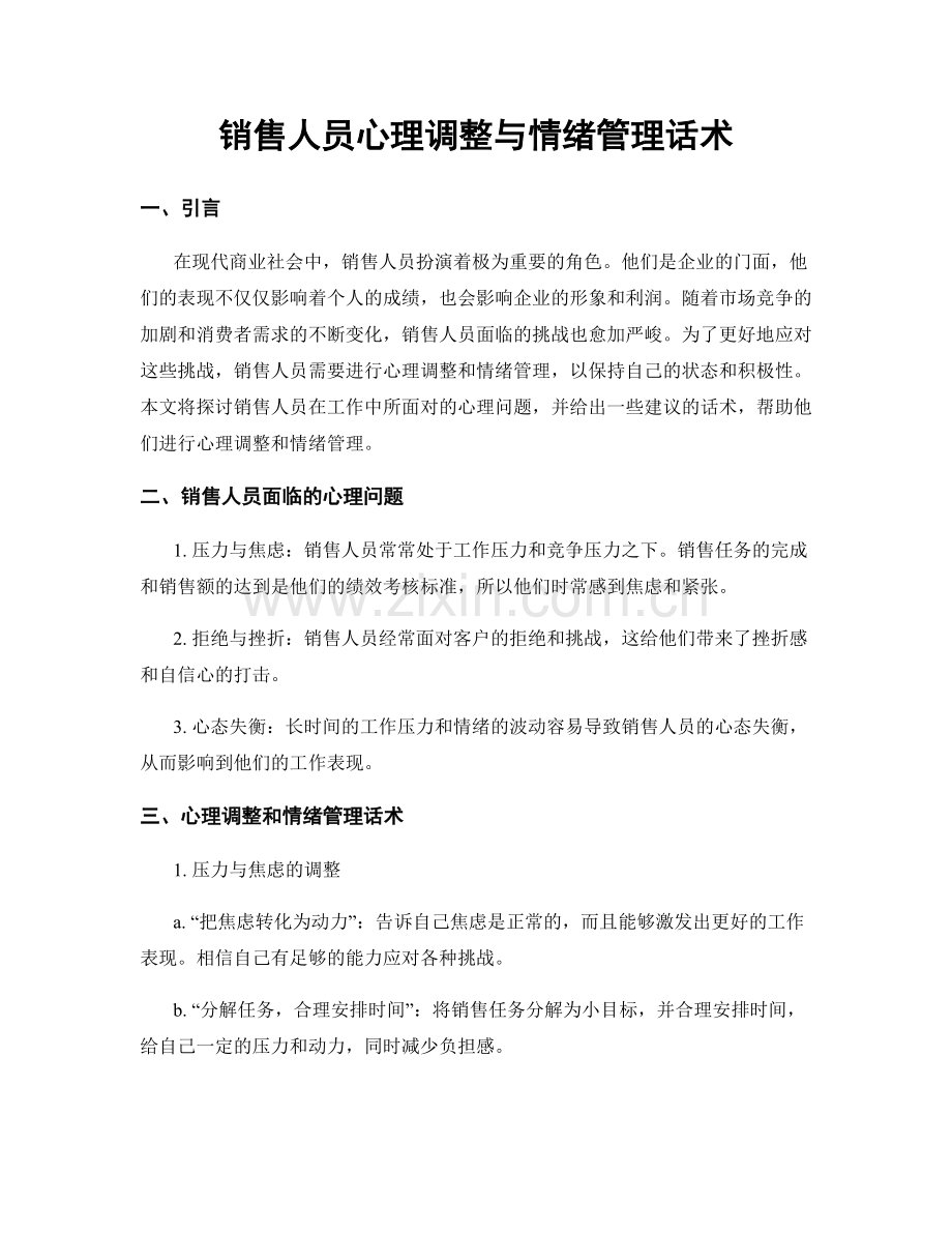 销售人员心理调整与情绪管理话术.docx_第1页