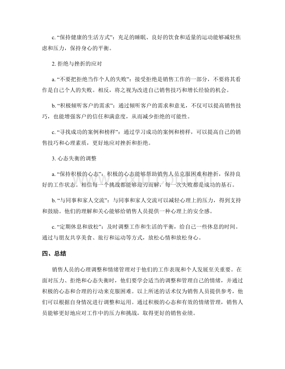 销售人员心理调整与情绪管理话术.docx_第2页