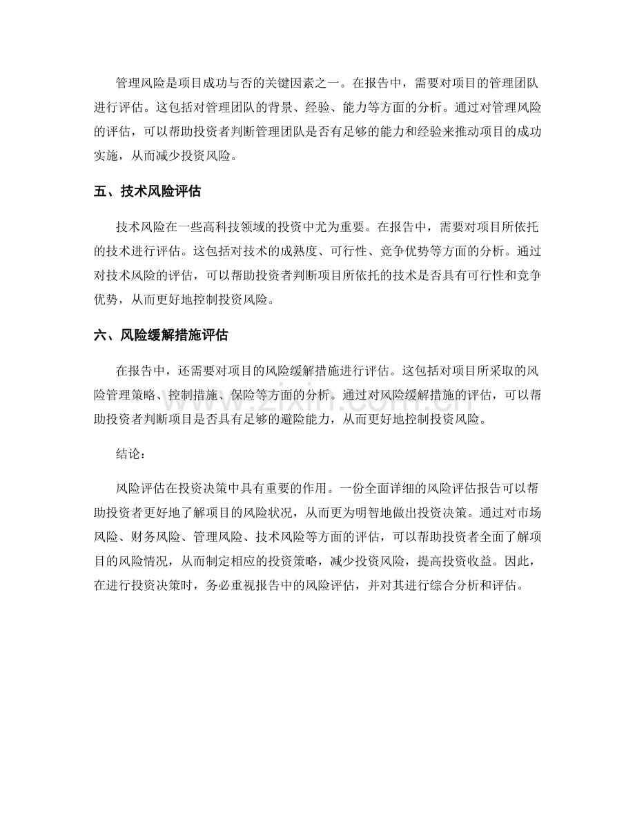 报告中的风险评估与投资决策.docx_第2页