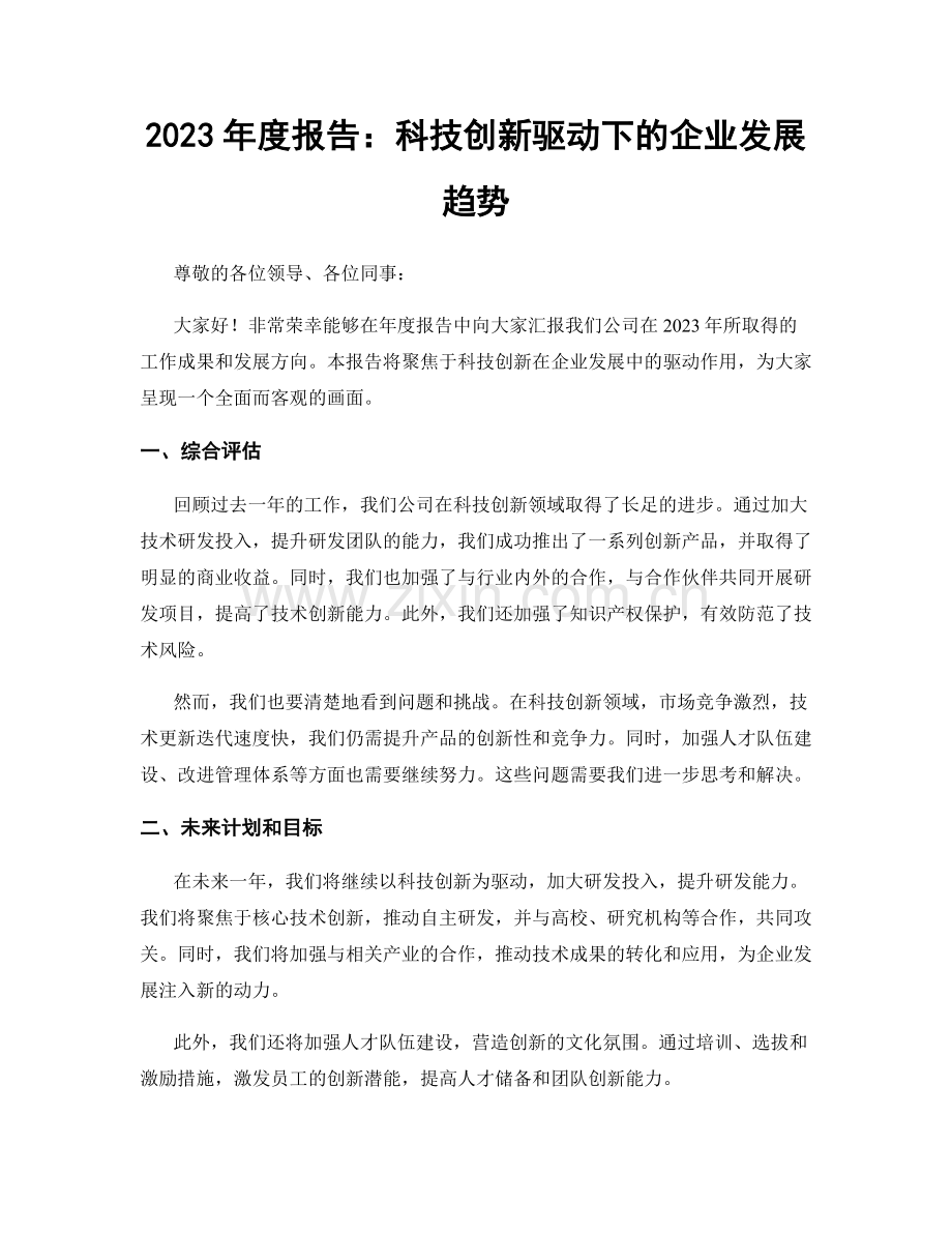 2023年度报告：科技创新驱动下的企业发展趋势.docx_第1页