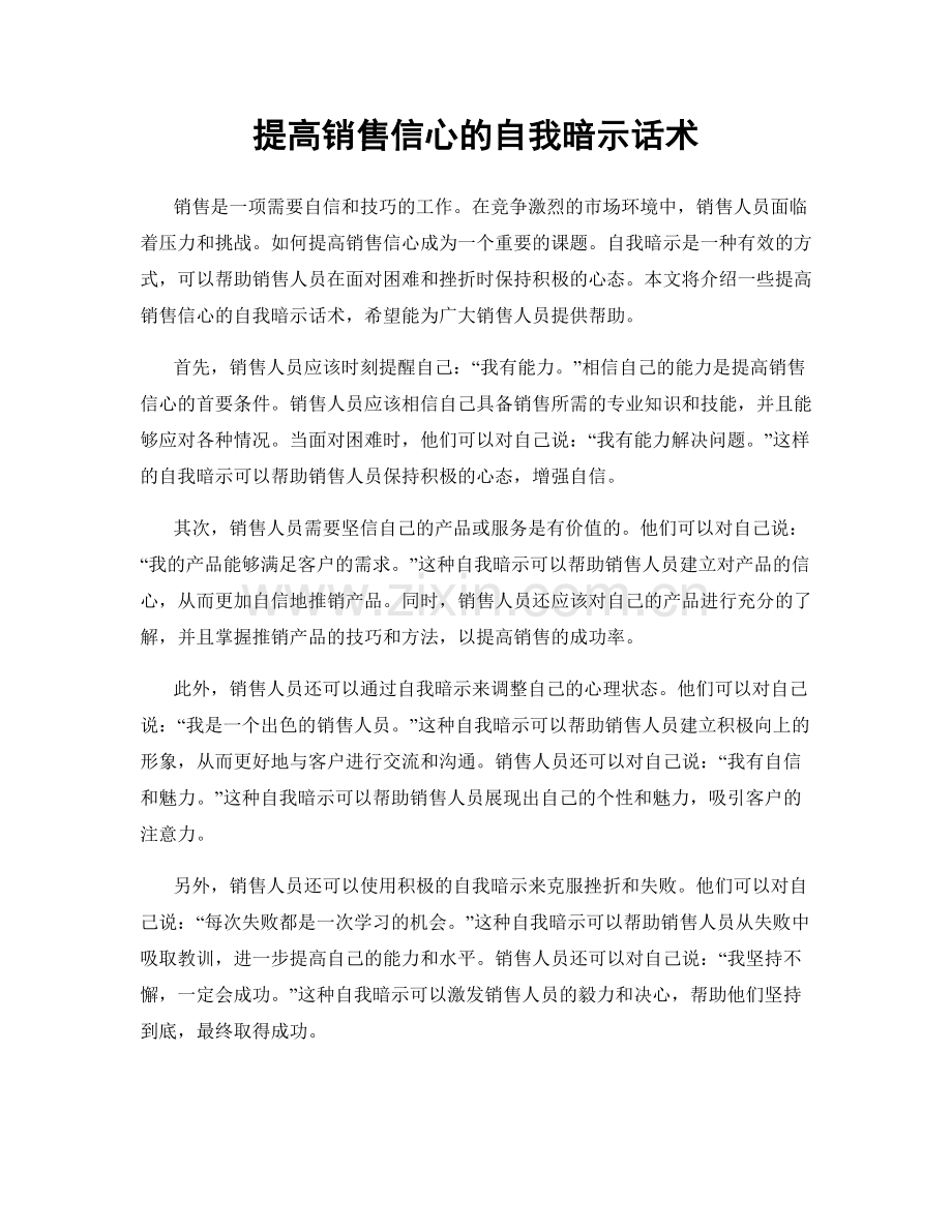 提高销售信心的自我暗示话术.docx_第1页