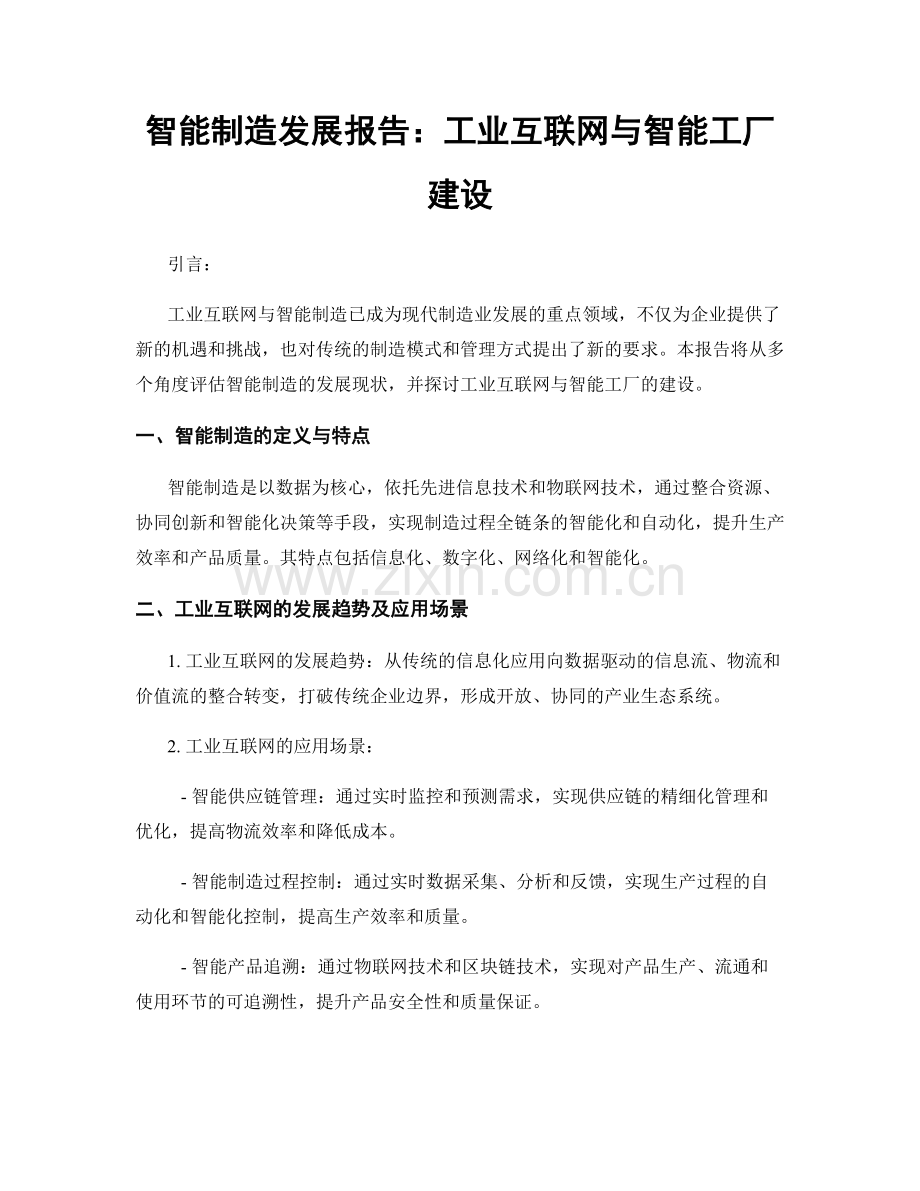 智能制造发展报告：工业互联网与智能工厂建设.docx_第1页