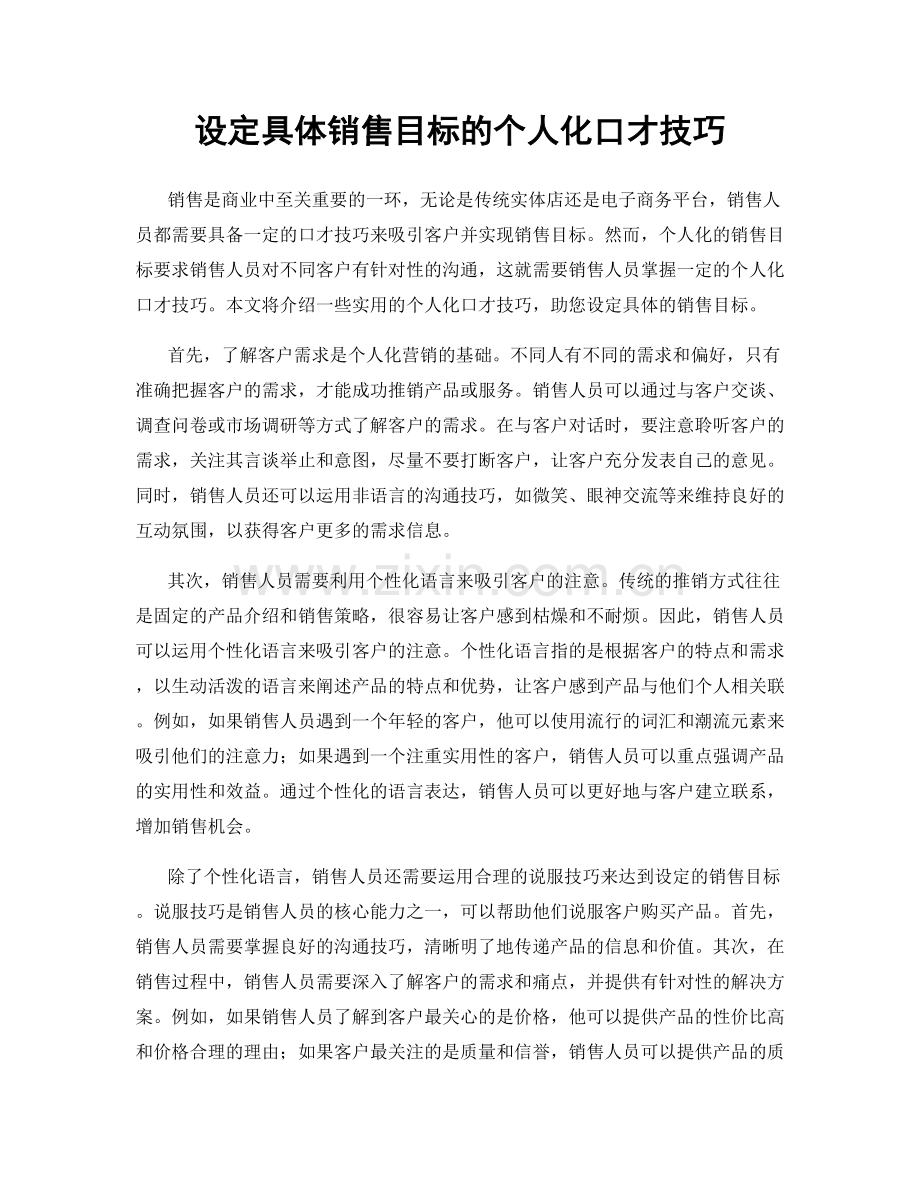 设定具体销售目标的个人化口才技巧.docx_第1页