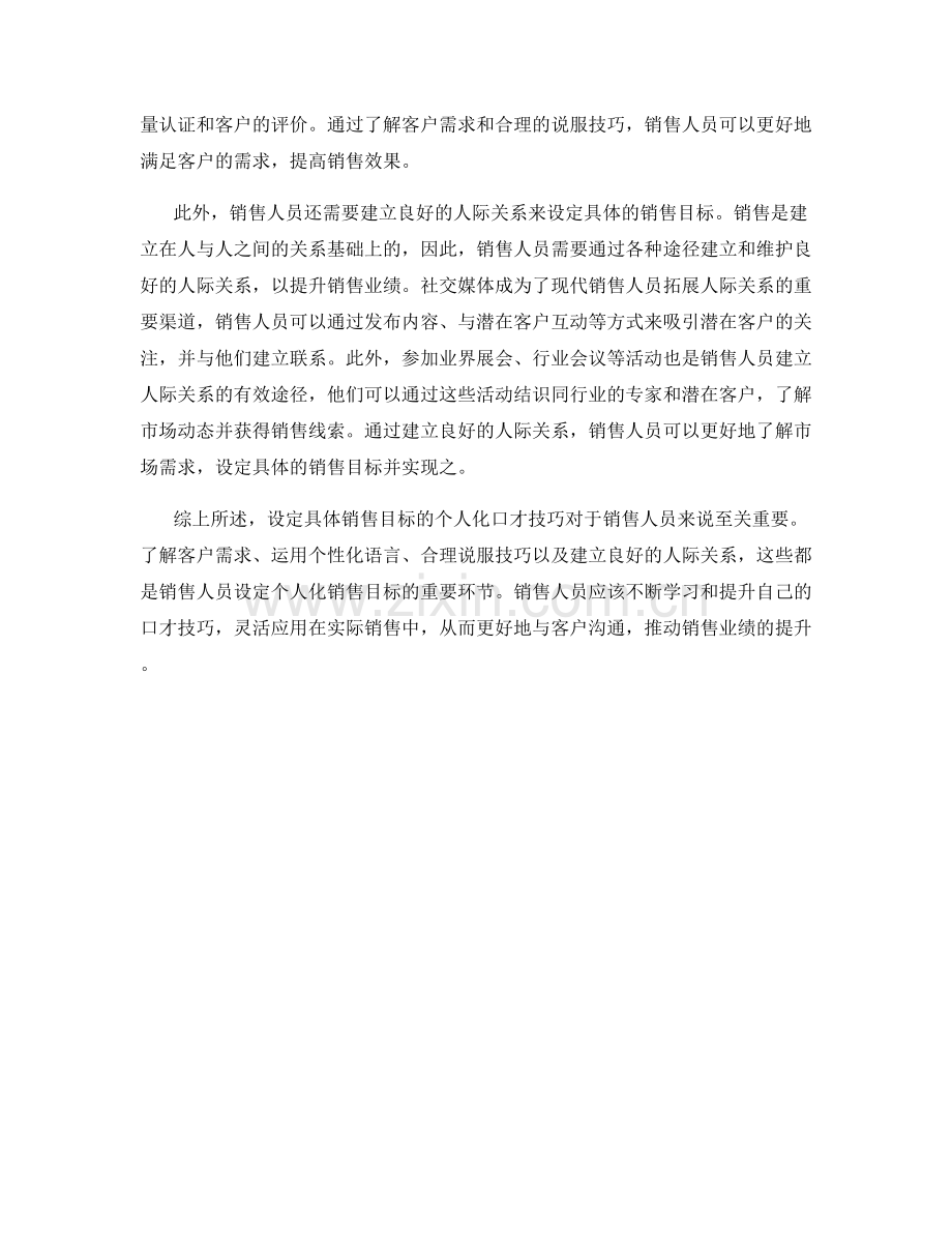 设定具体销售目标的个人化口才技巧.docx_第2页