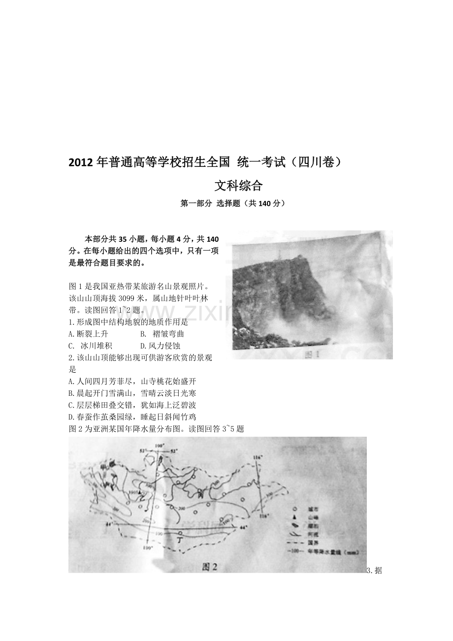 整合(四川)高考文综真题含答案名师资料.doc_第1页