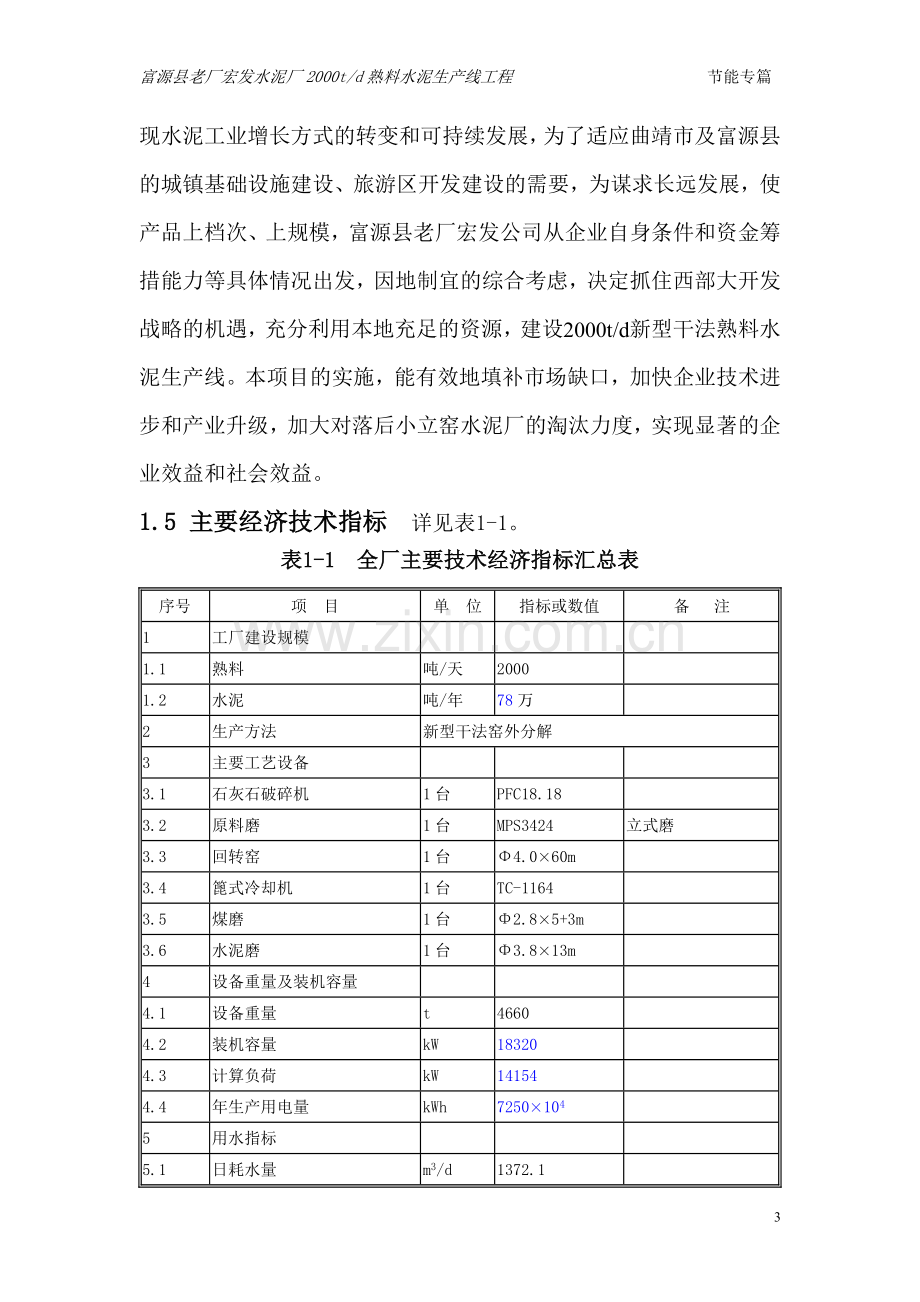 某县某水泥厂2000t熟料水泥生产线合理用能评估报告书.doc_第3页