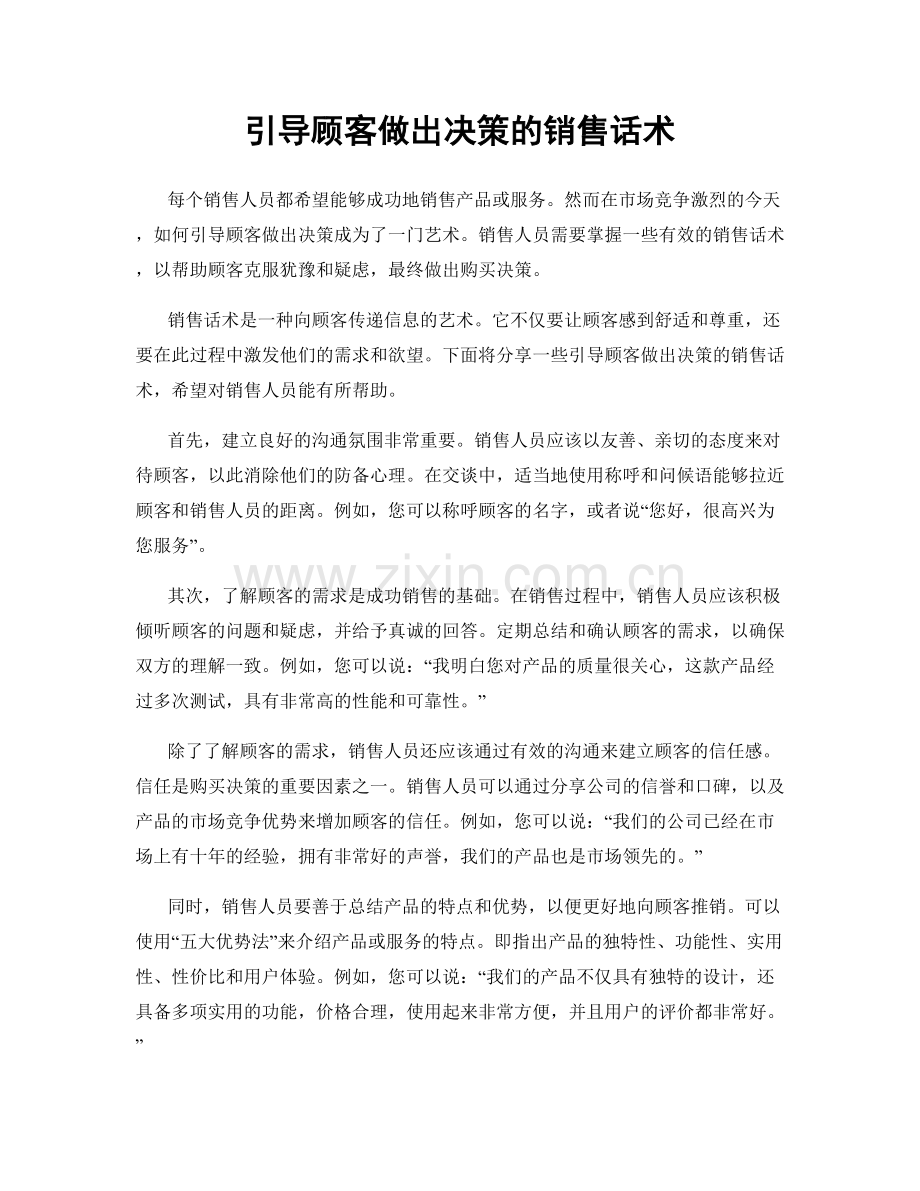 引导顾客做出决策的销售话术.docx_第1页