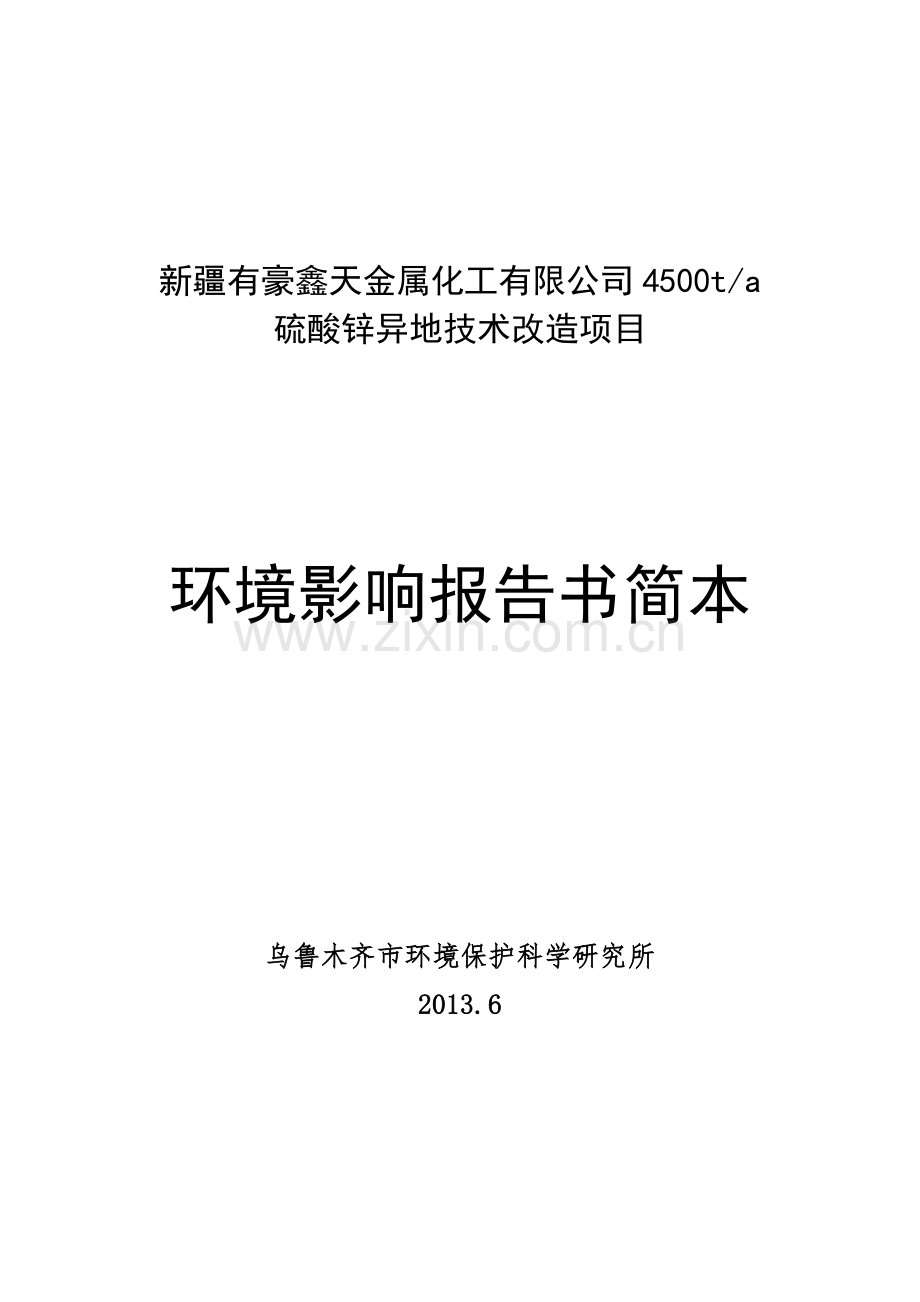 有豪鑫天金属化工有限公司4500吨年硫酸锌异地技术改造项目立项环境影响评估报告书.doc_第1页