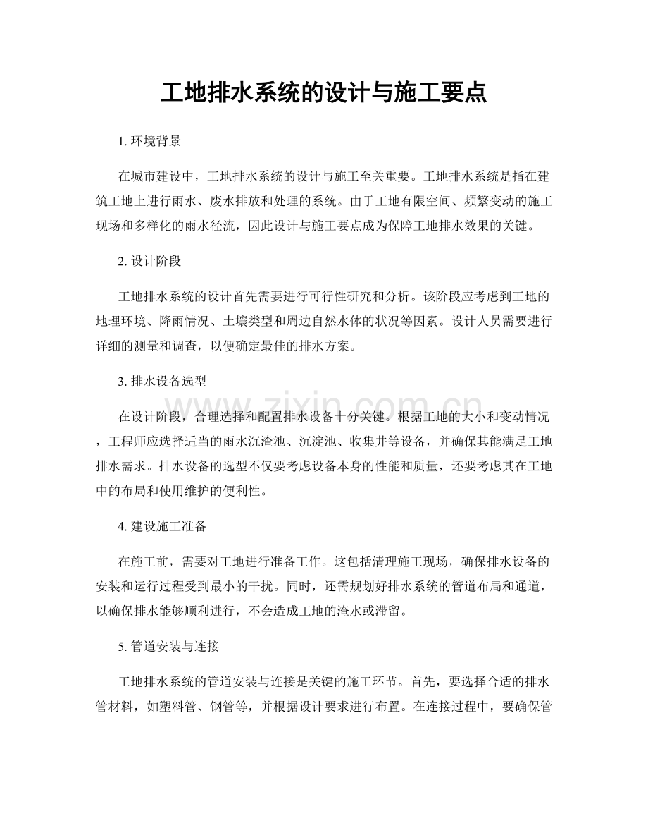 工地排水系统的设计与施工要点.docx_第1页