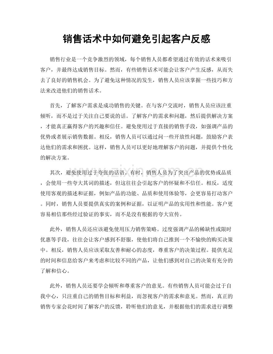 销售话术中如何避免引起客户反感.docx_第1页