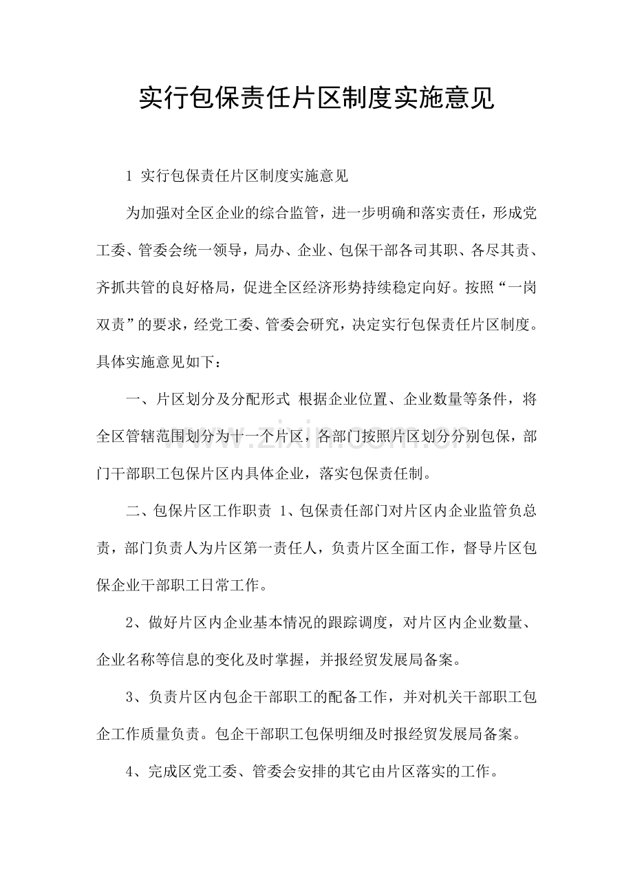 实行包保责任片区制度实施意见.docx_第1页