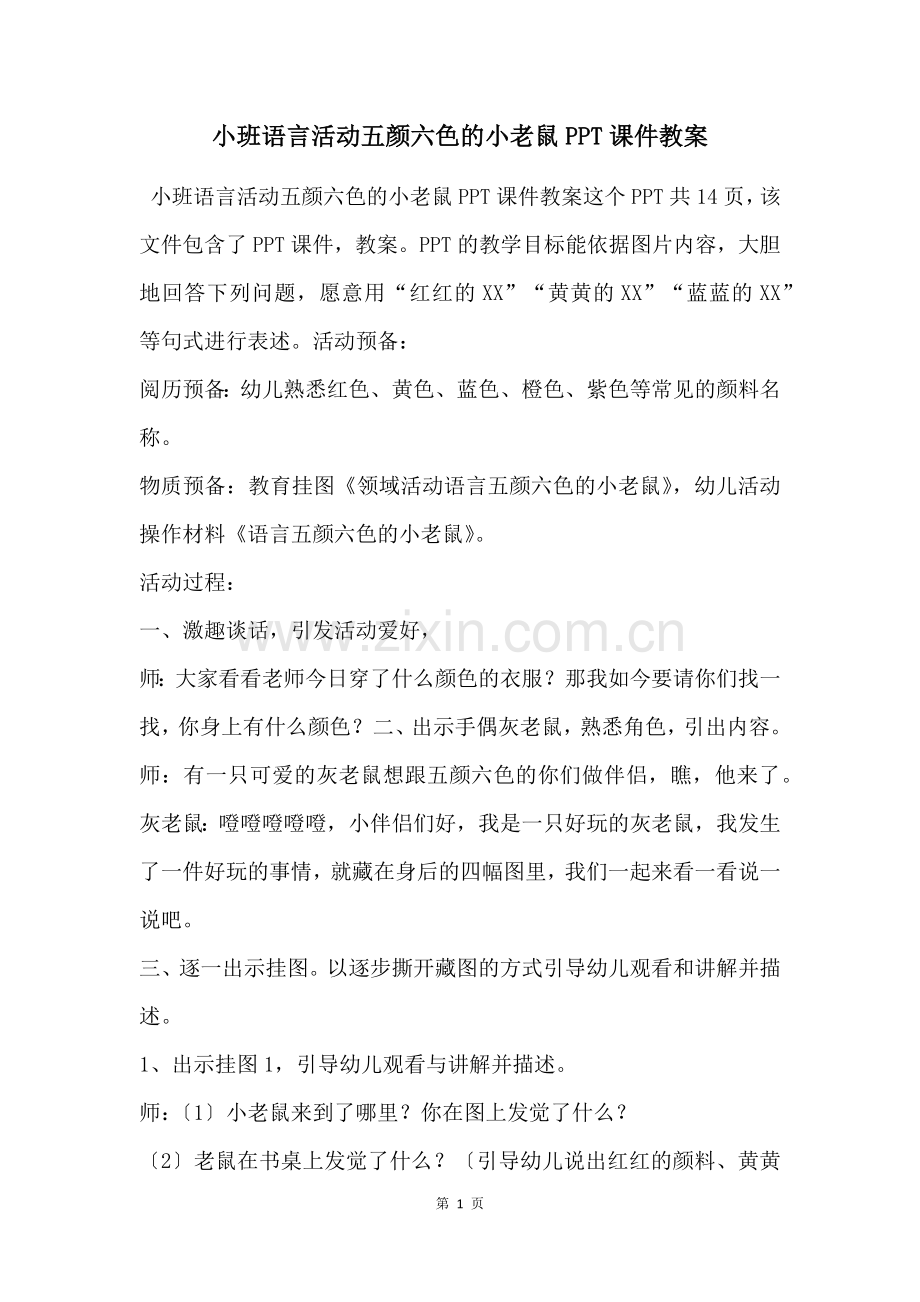 小班语言活动五颜六色的小老鼠教案.docx_第1页