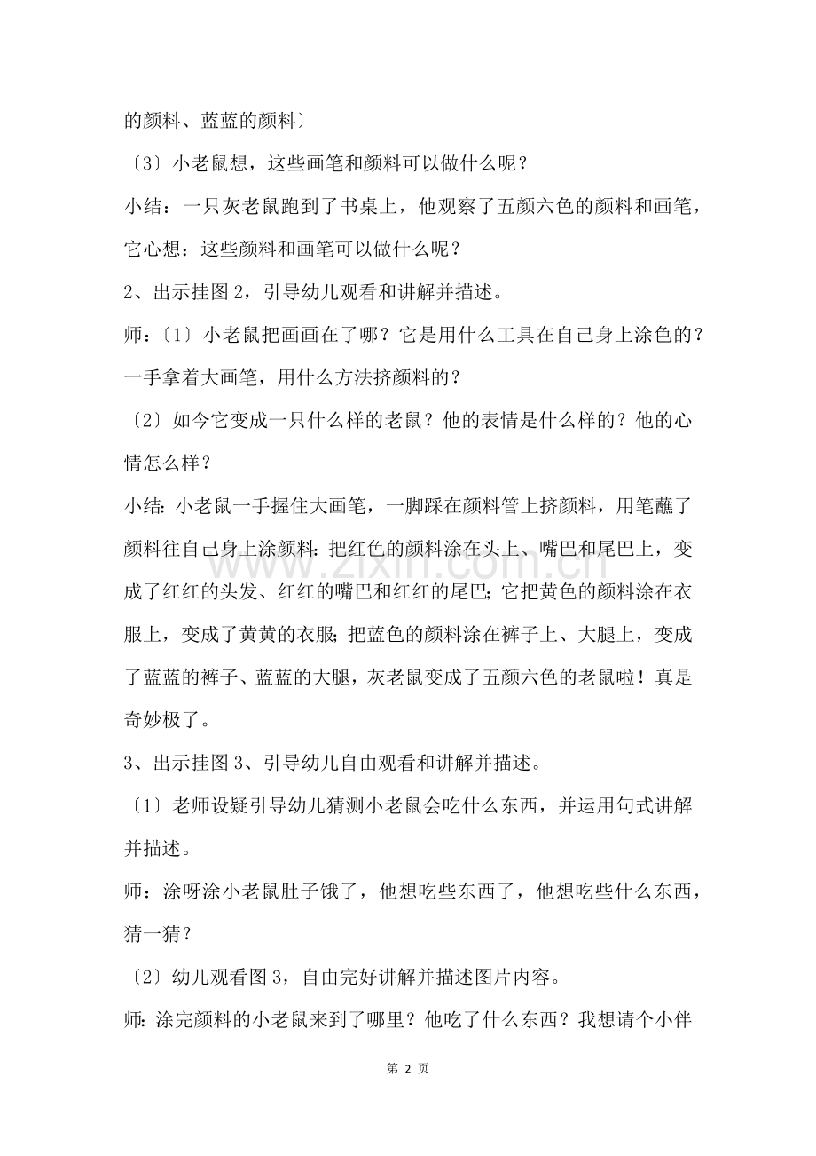 小班语言活动五颜六色的小老鼠教案.docx_第2页