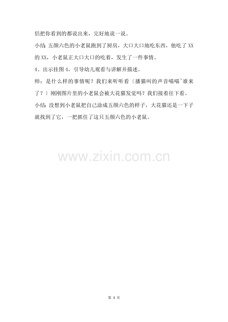 小班语言活动五颜六色的小老鼠教案.docx_第3页