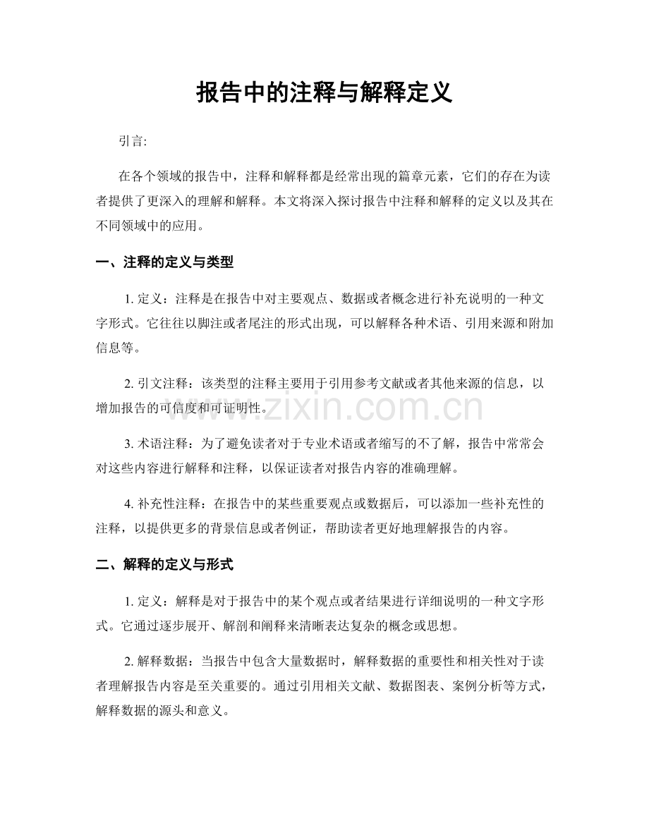 报告中的注释与解释定义.docx_第1页