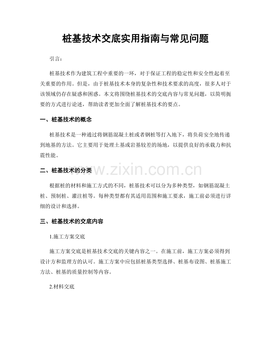 桩基技术交底实用指南与常见问题.docx_第1页