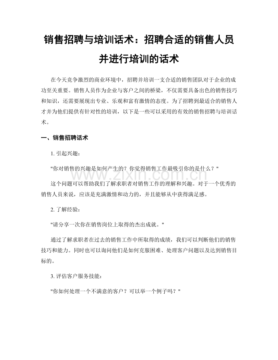 销售招聘与培训话术：招聘合适的销售人员并进行培训的话术.docx_第1页