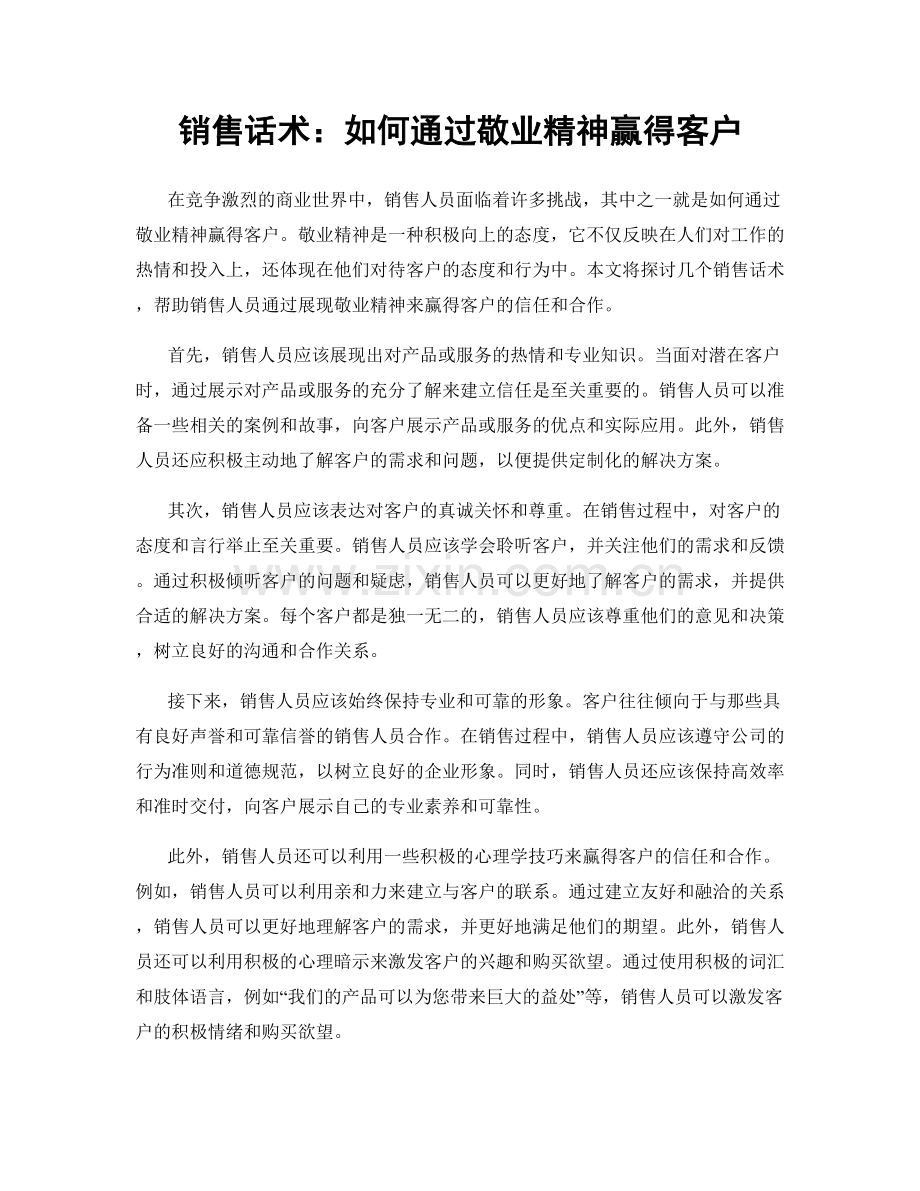 销售话术：如何通过敬业精神赢得客户.docx_第1页