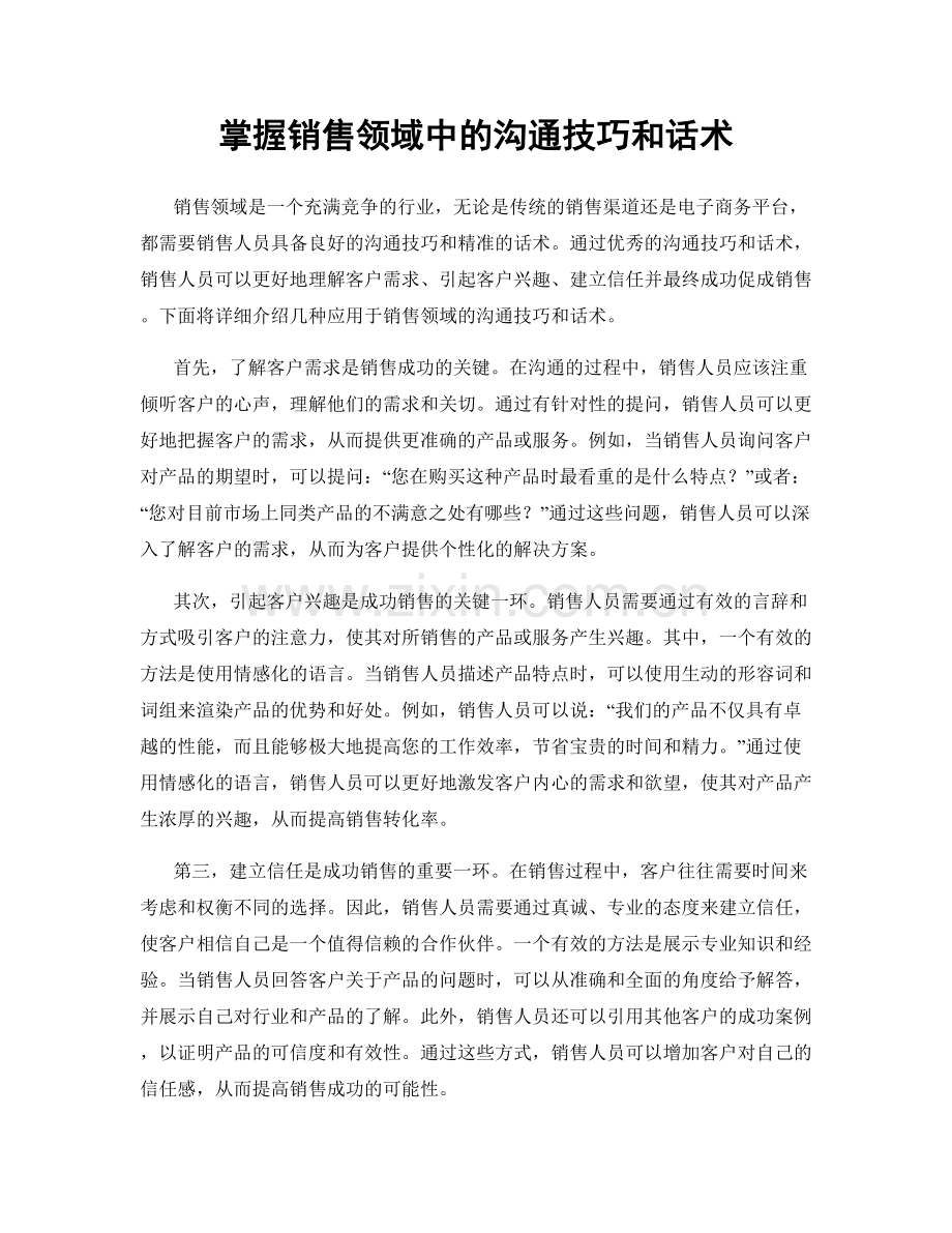 掌握销售领域中的沟通技巧和话术.docx_第1页