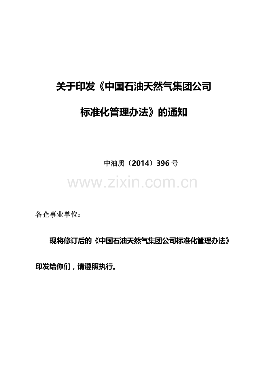 中国石油天然气集团公司标准化管理办法规定.doc_第2页