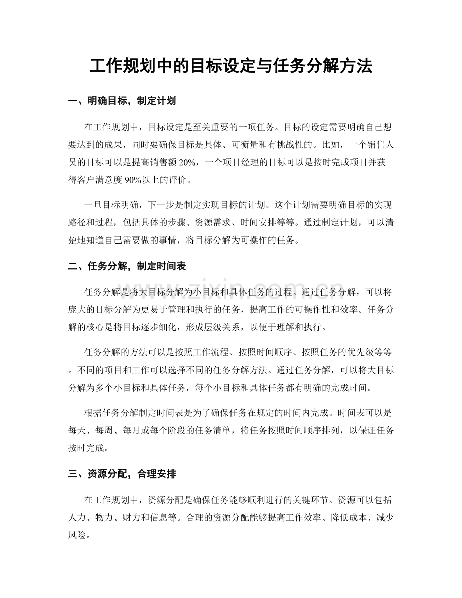 工作规划中的目标设定与任务分解方法.docx_第1页