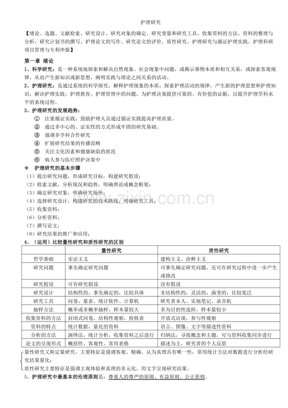 人卫第六版护理研究重点.docx_第1页