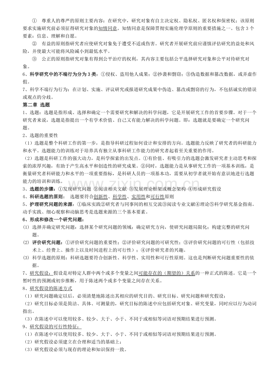 人卫第六版护理研究重点.docx_第2页