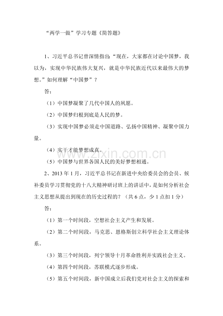 政工师两学一做学习专题(问答题)及答案.doc_第1页