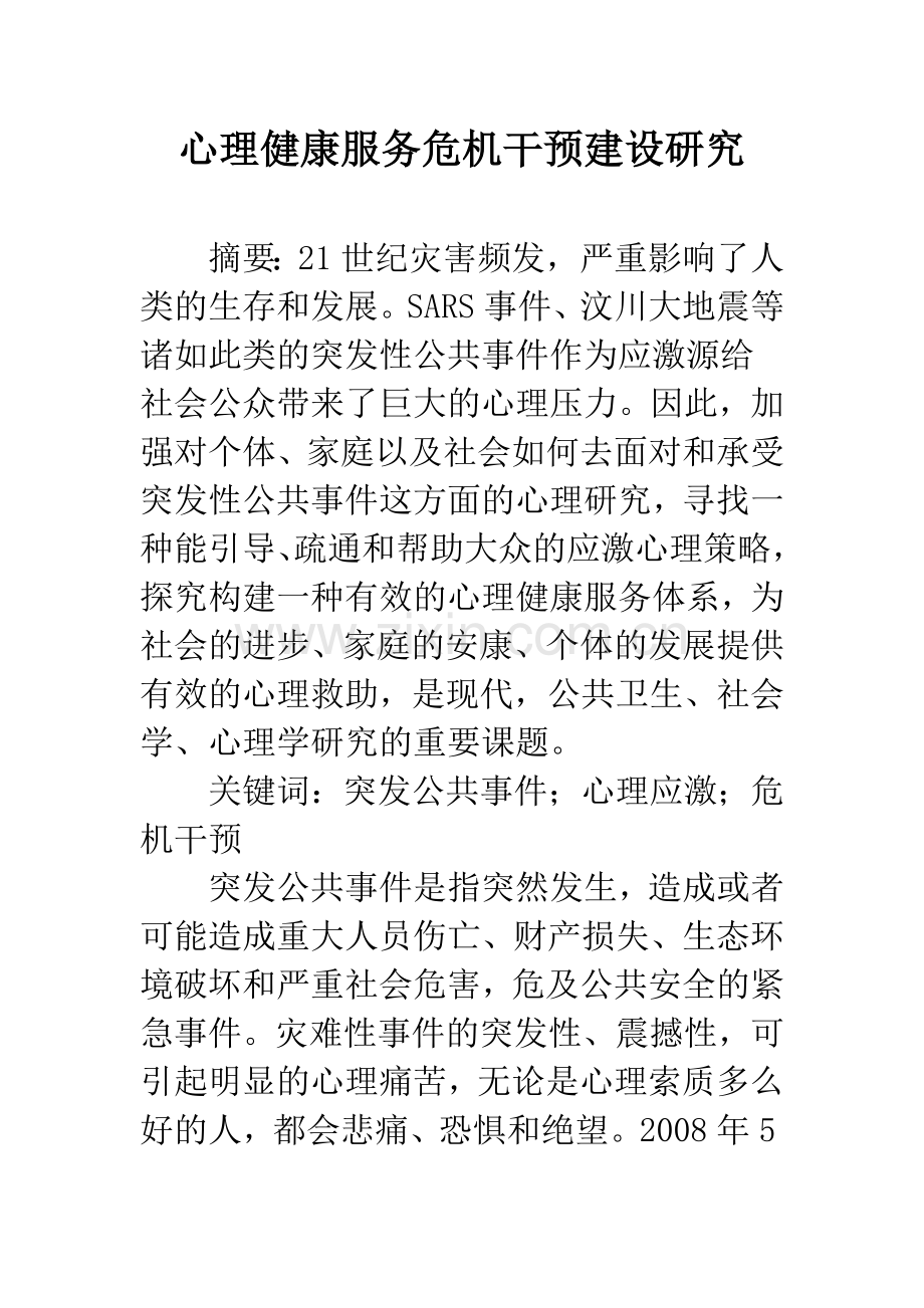 心理健康服务危机干预建设研究.docx_第1页