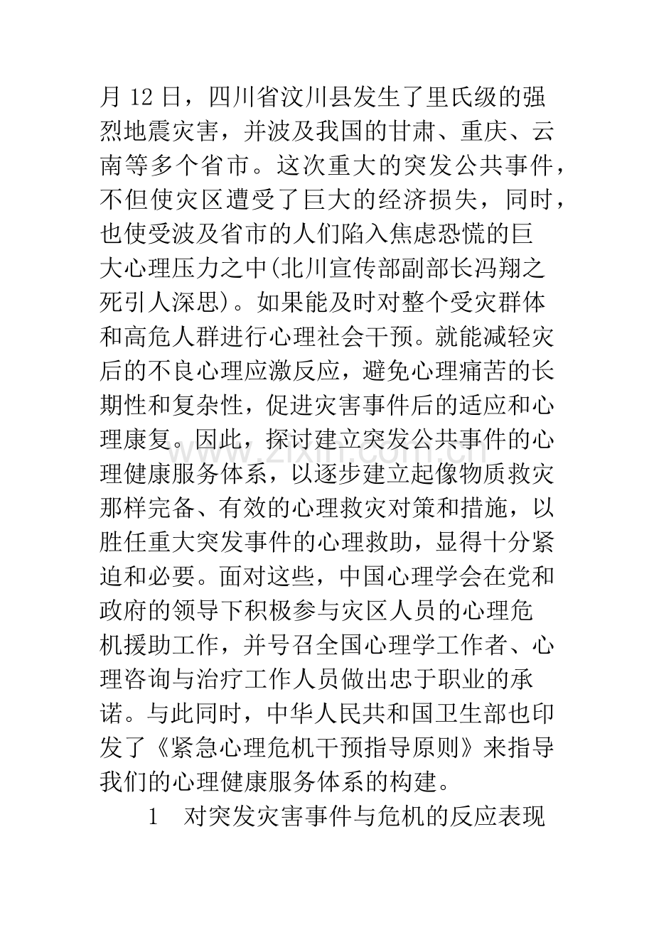 心理健康服务危机干预建设研究.docx_第2页