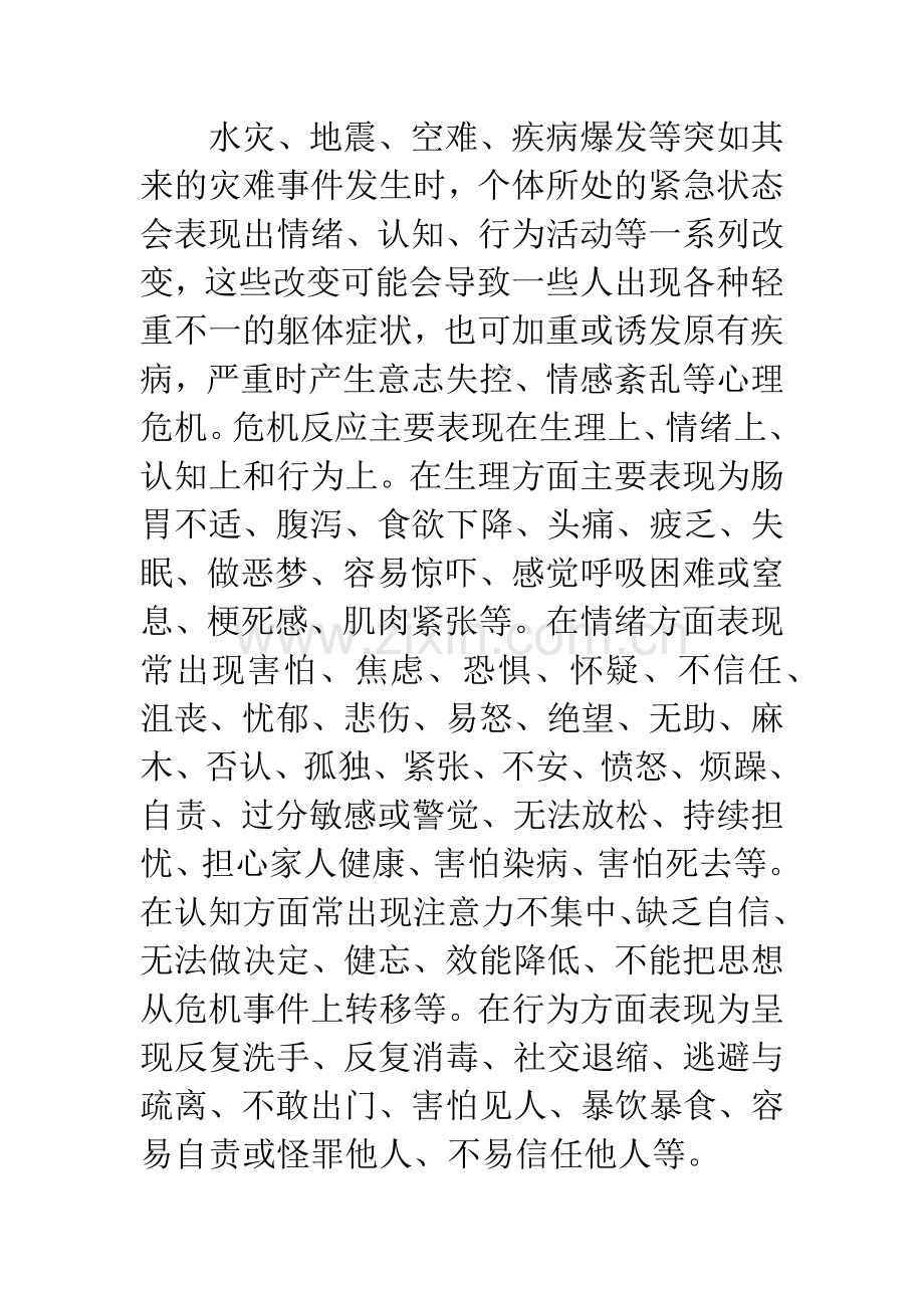 心理健康服务危机干预建设研究.docx_第3页