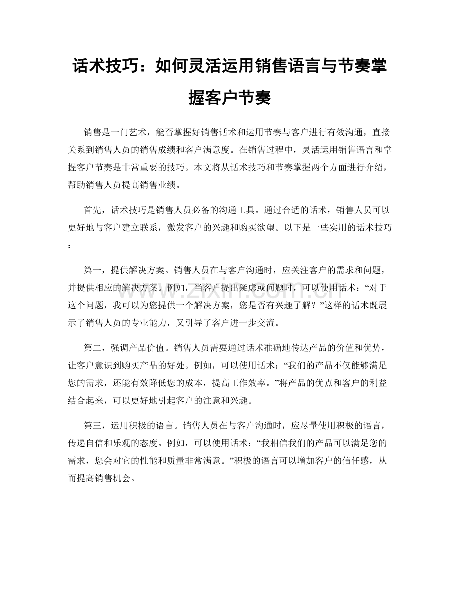 话术技巧：如何灵活运用销售语言与节奏掌握客户节奏.docx_第1页