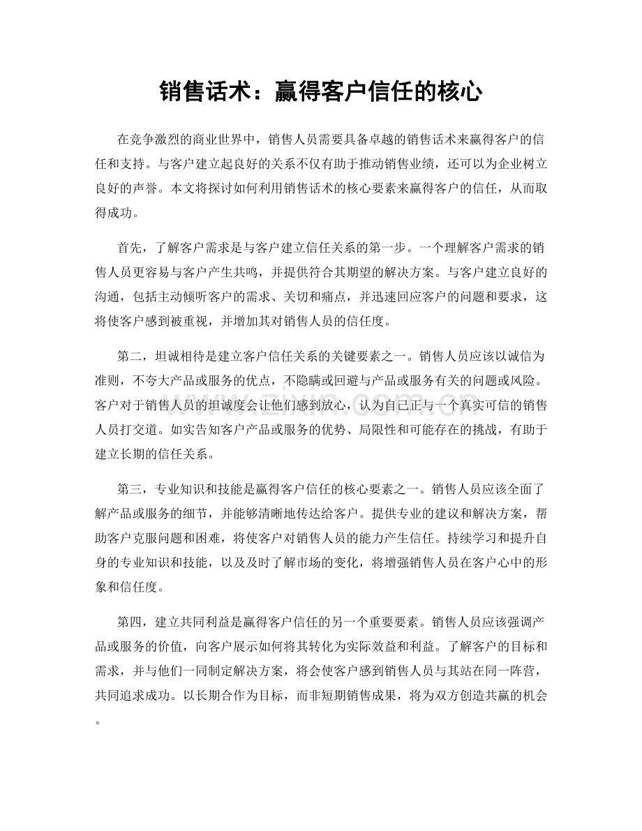 销售话术：赢得客户信任的核心.docx_第1页